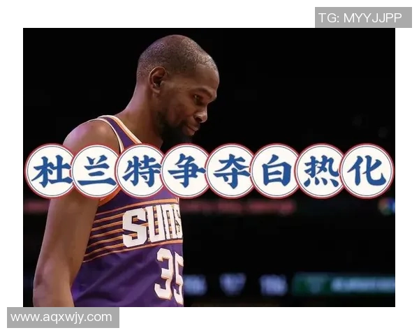 杜兰特申请交易引发太阳热火76人三队争夺战局升级